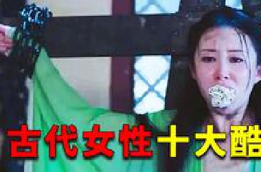 盘点历史女性十大刑罚。如果你在古代红杏出墙，下场会有多恐怖？