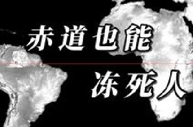 地理冷知识，赤道上也有可能冻死人