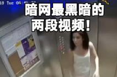 揭秘暗网最黑暗的两段视频！