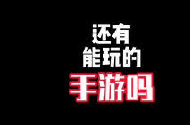还有能玩的手游吗？