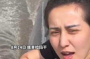 游客在塔克拉玛干沙漠里遇洪水，这是要变成鱼米之乡的节奏么！#塔克拉玛干沙漠