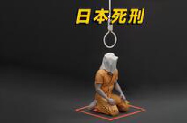 日本的死刑犯需要等待数年甚至数十年，才能被执行死刑！