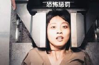 史上最恐怖的惩罚