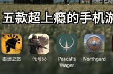 五款超上瘾的手游，强烈推荐！！拯救游戏荒！