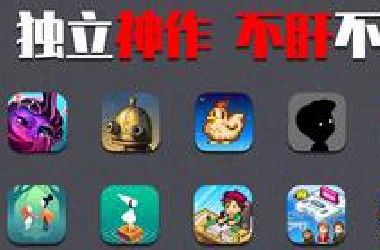 【手游推荐】10款高质量独立单机手游，渣机也能玩，拯救游戏荒！
