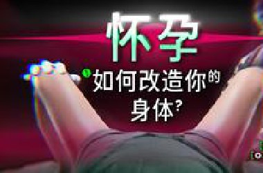 幻痛体验，怀孕会怎样改造你的身体？-【冷却报告】