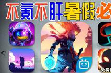 不氪不肝：⚡5款独立游戏治好各种手残
