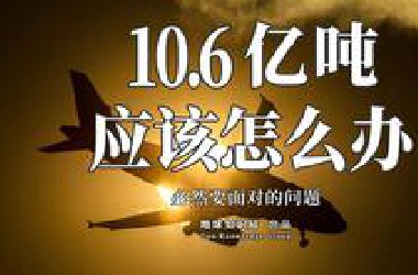 10.6亿吨，应该怎么办【地球知识局】