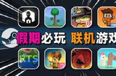 10款五一假期必玩的多人联机游戏推荐！手机电脑都能玩，秒杀游戏荒！