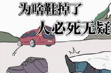 为啥都说鞋掉了，人必死无疑？真的假的？