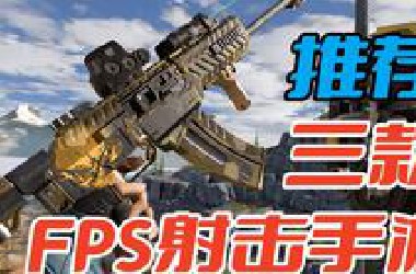【手游推荐】三款可以长期玩的FPS射击手游，低配也能玩！