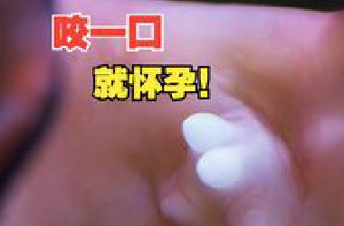 不论男女，咬一口就怀孕！
