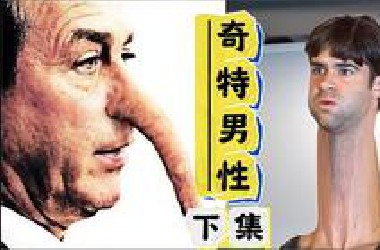 最大的鸡鸡？20大男性世界之最（下集）