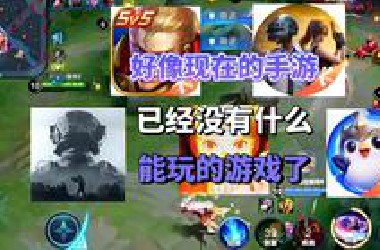 好像现在的手游已经没有什么能玩的游戏了