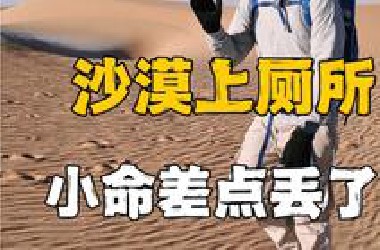 沙漠上厕所一定要警惕！别把小命丢了！