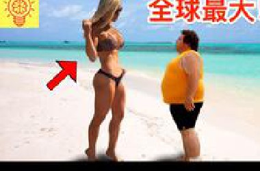全球最大！会害你吓呆的真实人类！
