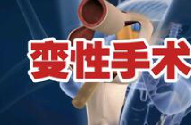 【医学喵】男孩子怎么变成女孩子？｜变性手术怎么做？