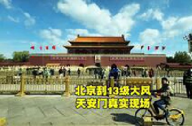 4月12日，北京13级大风要来了，天安门前真实现场，看看吧！