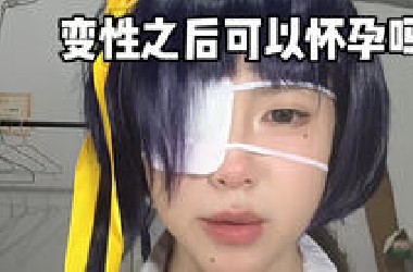 做完变性手术可以怀孕吗