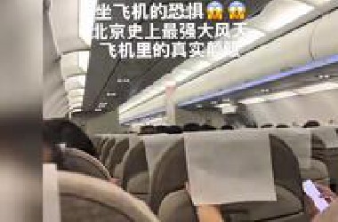 北京刮出最强风，网友飞机上被颠到怀疑人生，画面太震撼