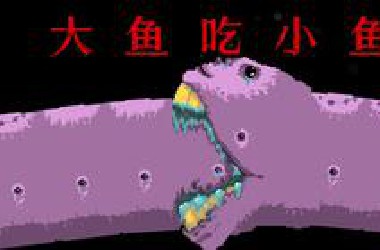 毁童年版的阴间大鱼吃小鱼,结局出乎意料的恐怖！