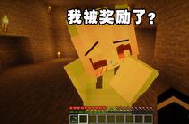 我被奖励了？