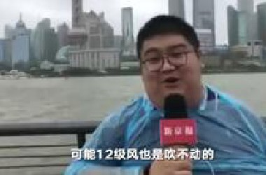 为了报道台风，他们派出了最强吨位记者！