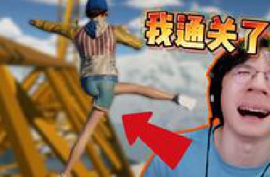 历时4小时！我通关了这款最折磨人的游戏《Only Up》