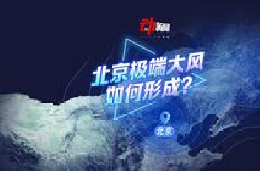 动解北京“陆地罕见”极端大风如何形成？