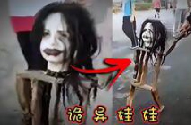 10个最诡异的娃娃，看上一眼会遭殃？