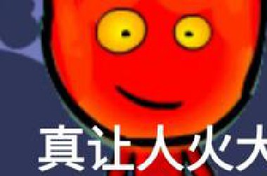 我居然花3300元做了3D版的森林冰火人？