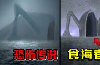 你听说过“食海者”的恐怖传说吗？比哥斯拉还巨大的生物？
