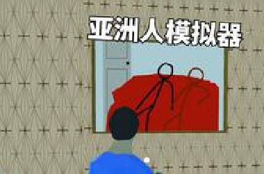 中  国  孩  子  模  拟  器