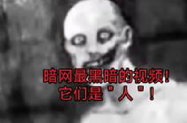 暗网最黑暗的视频！它们是＂人＂！