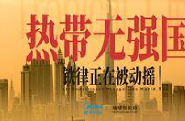 热带国家无强国，靠什么逆天改命？【地球知识局】