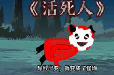 《活死人》这么恐怖的生物，你们听说过吗？