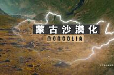 蒙古国为啥正在沙漠化？