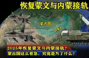 2025年恢复蒙文与内蒙接轨？蒙古国这么着急，究竟是为了什么？