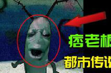 痞老板都市传说，人脸痞老板是到底是什么玩意？