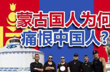 外蒙古为何仇恨中国人，讲述过去现在的恩恩怨怨