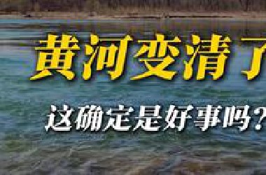 黄河变清了，但这并非100%好事
