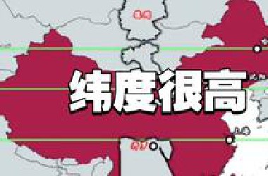 有些国家的纬度比你想象的高很多
