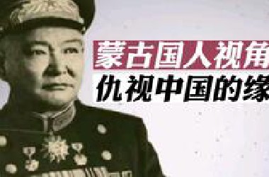 蒙古国人视角下仇视中国的缘由