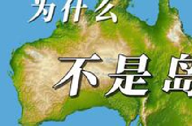 为什么澳大利亚不是一个大岛呢？
