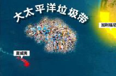 太平洋垃圾带——世界第八大洲