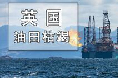 疯狂开采40年，英国油田被掏空了【地球知识局】