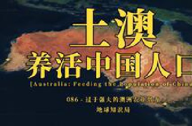 万万没想到，土澳能养活全中国人口？【地球知识局】