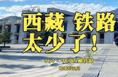 西藏现在，铁路太少了！【地球知识局】