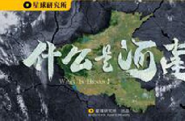 山河四省·河南！地理如何造河南，河南如何“造中华”？【这里是中国】