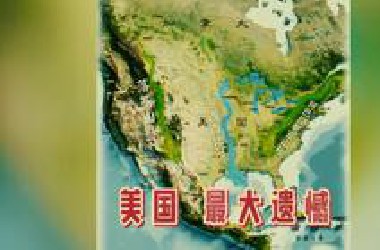 美国最大的遗憾是缺少东西向的山脉